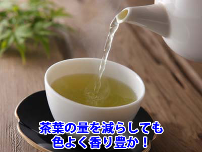 茶葉の量を減らしても色よく香り豊か！