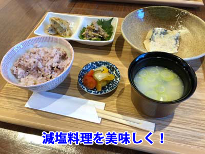 減塩料理を美味しく！