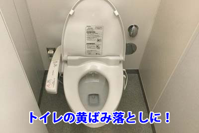 トイレの黄ばみ落としに！